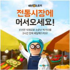 배달의민족 전통시장 상품 배달 서비스. 우아한형제들 제공